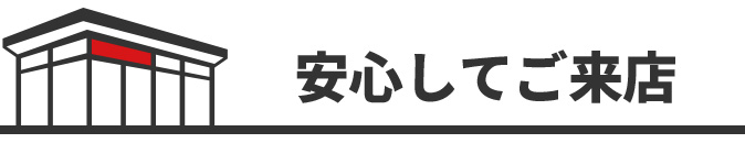 安心してご来店