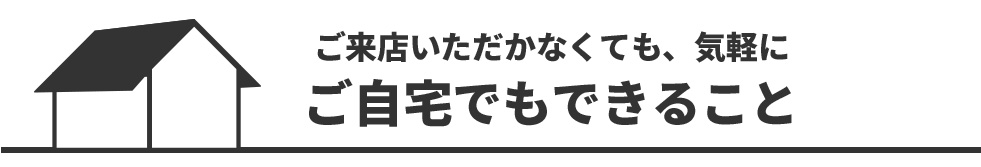 ご自宅でもできること