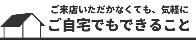 ご自宅でもできること