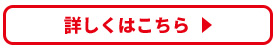 詳しくはこちら