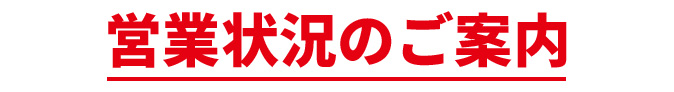 営業状況のご案内