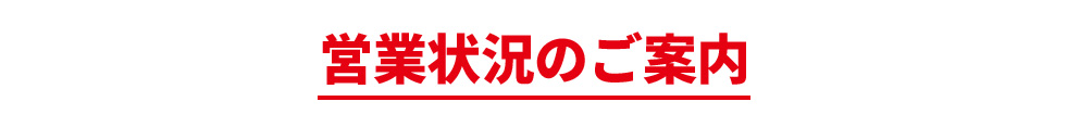 営業状況のご案内