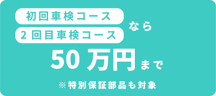 保証限度額 万が一の故障でも加入していれば安心！