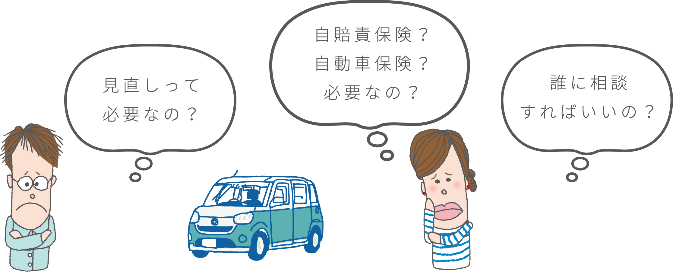 見直しって必要なの？自賠責保険？自動車保険？必要なの？誰に相談すればいいの？