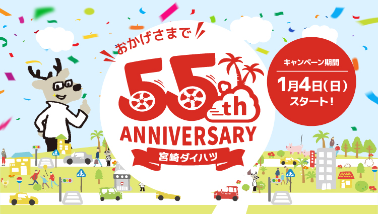 55周年記念