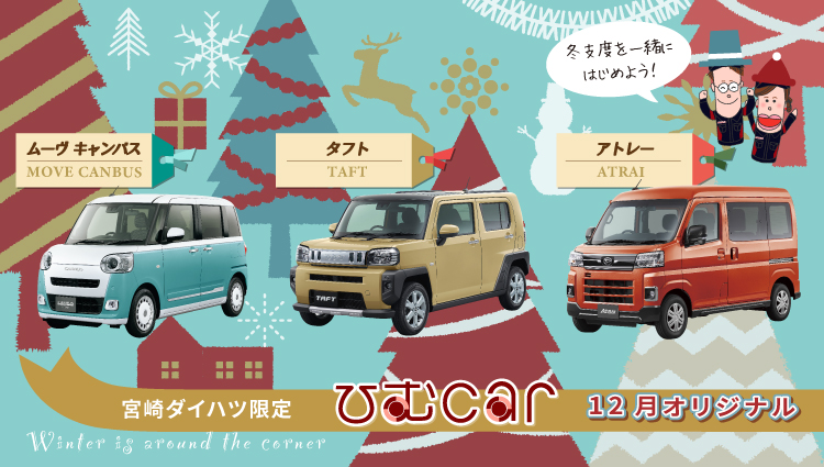 トップページ 宮崎ダイハツ販売株式会社 軽自動車 コンパクトカー 中古車 車検 点検は宮崎ダイハツへ トップページ 宮崎ダイハツ販売株式会社 軽自動車 コンパクトカー 中古車 車検 点検は宮崎ダイハツへ