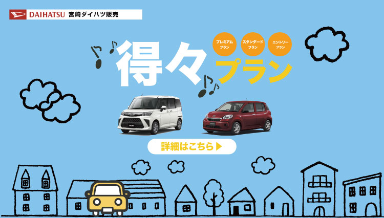 トップページ 宮崎ダイハツ販売株式会社 軽自動車 コンパクトカー 中古車 車検 点検は宮崎ダイハツへ トップページ 宮崎ダイハツ販売株式会社 軽自動車 コンパクトカー 中古車 車検 点検は宮崎ダイハツへ