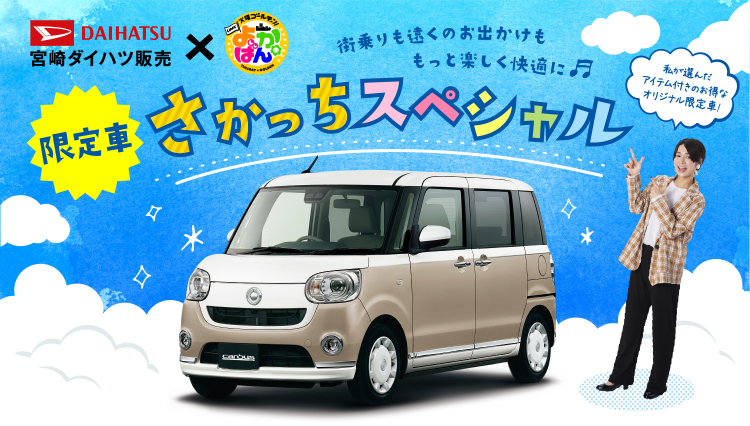 トップページ 宮崎ダイハツ販売株式会社 軽自動車 コンパクトカー 中古車 車検 点検は宮崎ダイハツへ