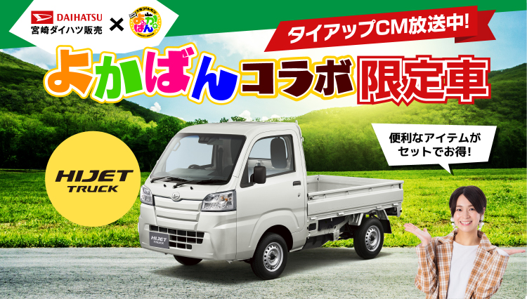 トップページ 宮崎ダイハツ販売株式会社 軽自動車 コンパクトカー 中古車 車検 点検は宮崎ダイハツへ