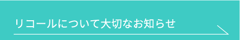 リコールについて大切なお知らせ