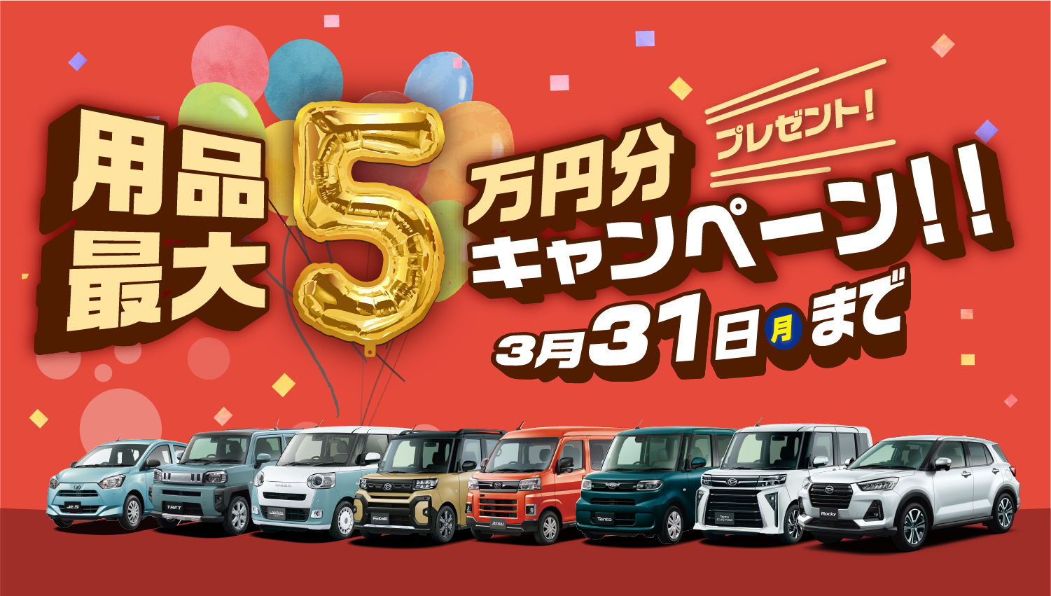 5万円用品フェア