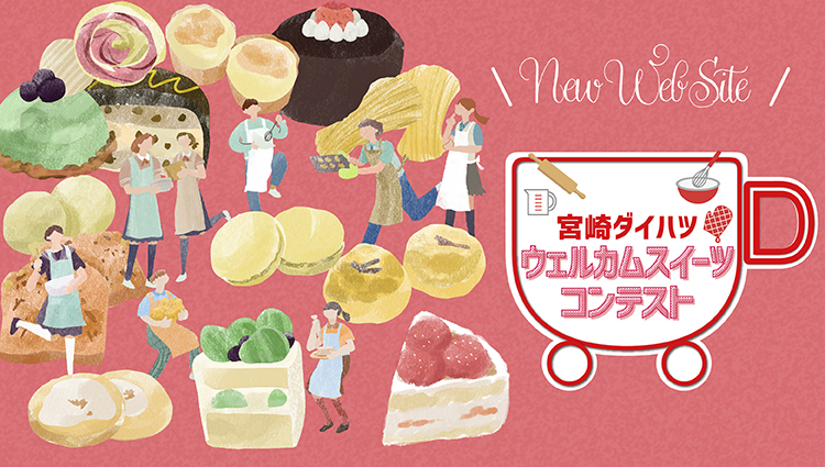 ウェルカムスイーツコンテスト