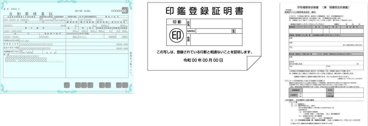 【法人の場合】車検証使用者法人様依頼・販売店様・代理人様依頼　共通