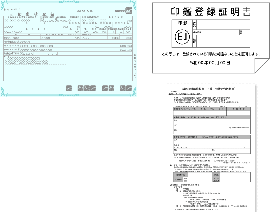 【法人の場合】車検証使用者法人様依頼・販売店様・代理人様依頼　共通