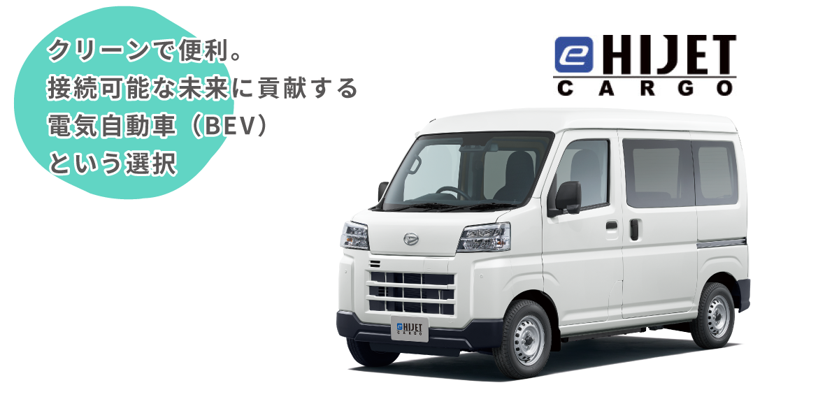 見た目はコンパクト。室内は広々。便利でうれしい機能もたくさん！