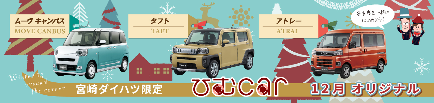 宮崎ダイハツだけのお得な限定車 ひむcar 宮崎ダイハツ販売株式会社 軽自動車 コンパクトカー 中古車 車検 点検は宮崎ダイハツへ 宮崎ダイハツだけのお得な限定車 ひむcar 宮崎ダイハツ販売株式会社 軽自動車 コンパクトカー 中古車 車検 点検は宮崎ダイハツへ