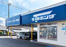 有限会社 天神ホンダ