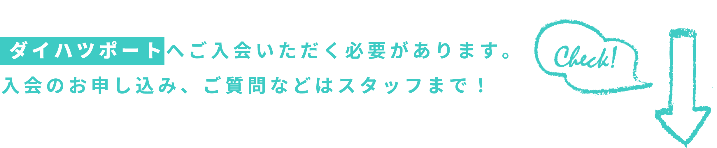 ダイハツポートへご入会いただく必要があります。入会のお申し込み、ご質問などはスタッフまで！