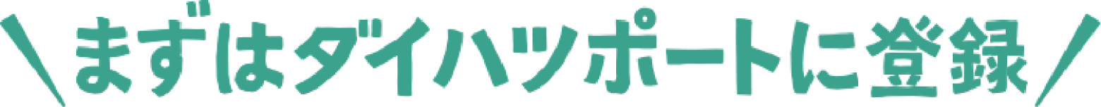 まずはダイハツポートに登場