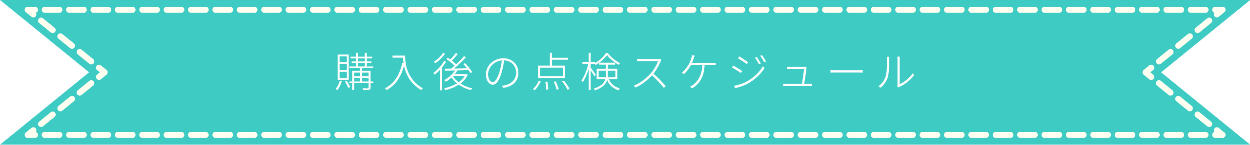 購入後の点検スケジュール