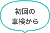 初回の車検から