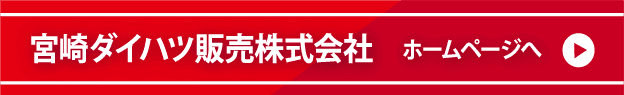 宮崎ダイハツ販売株式会社 ホームページへ