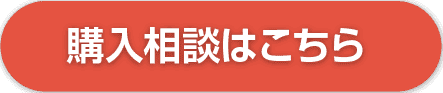 購入相談はこちら