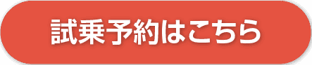 試乗予約はこちら