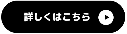 詳しくはこちら