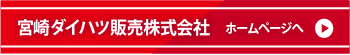 宮崎ダイハツ販売株式会社 ホームページへ