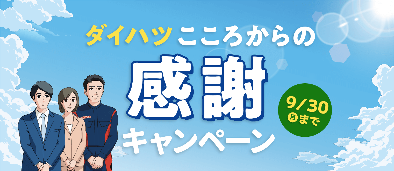 宮崎ダイハツ販売株式会社 こころからの感謝キャンペーン ~9/30(月)まで