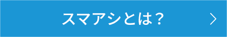 スマアシとは？