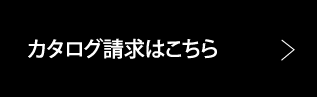 カタログ請求はこちら