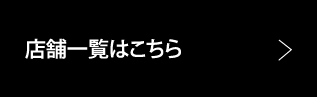 店舗一覧はこちら