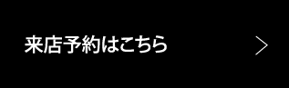 来店予約はこちら