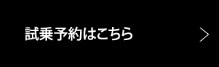 試乗予約はこちら