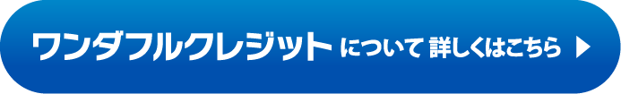 ワンダフルクレジットについて詳しくはこちら