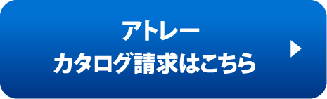 アトレーカタログ請求はこちら