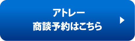 アトレー商談予約はこちら