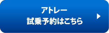 アトレー試乗予約はこちら