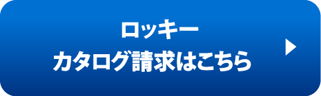 ロッキーカタログ請求はこちら