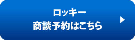 ロッキー商談予約はこちら