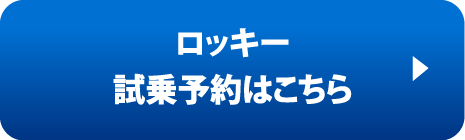 ロッキー試乗予約はこちら