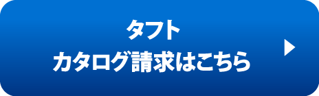 タフトカタログ請求はこちら