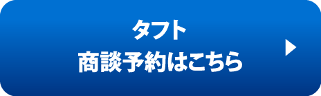 タフト商談予約はこちら