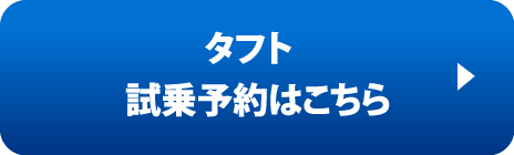 タフト試乗予約はこちら