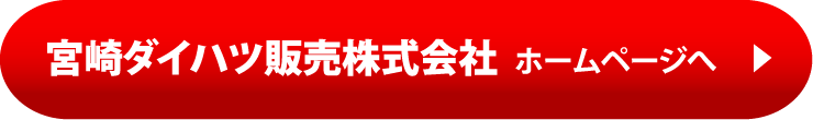 宮崎ダイハツ ホームページはこちら