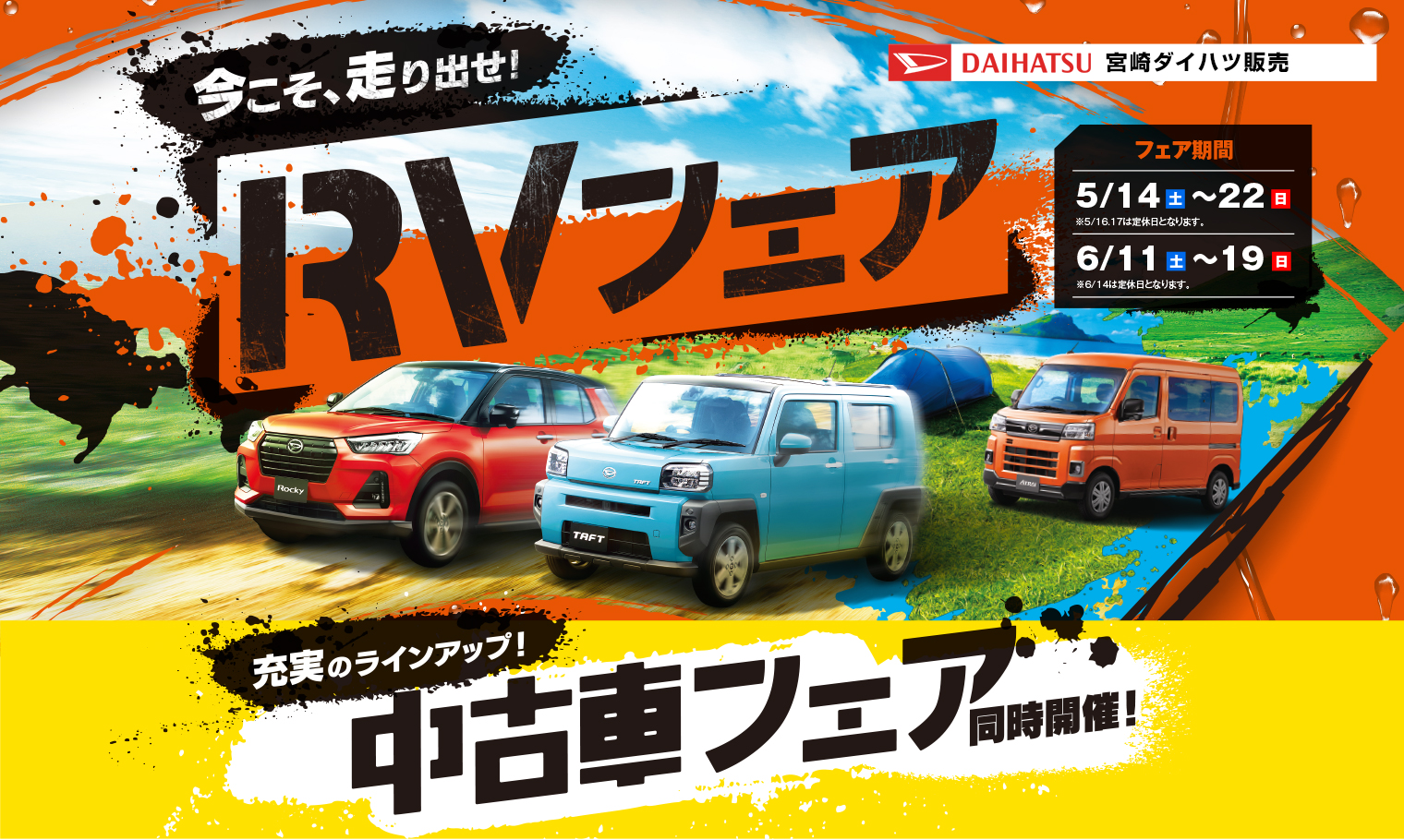 宮崎ダイハツ販売株式会社 RVキャンペーン　今なら用品10万円分プレゼント！　中古車フェア同時開催！