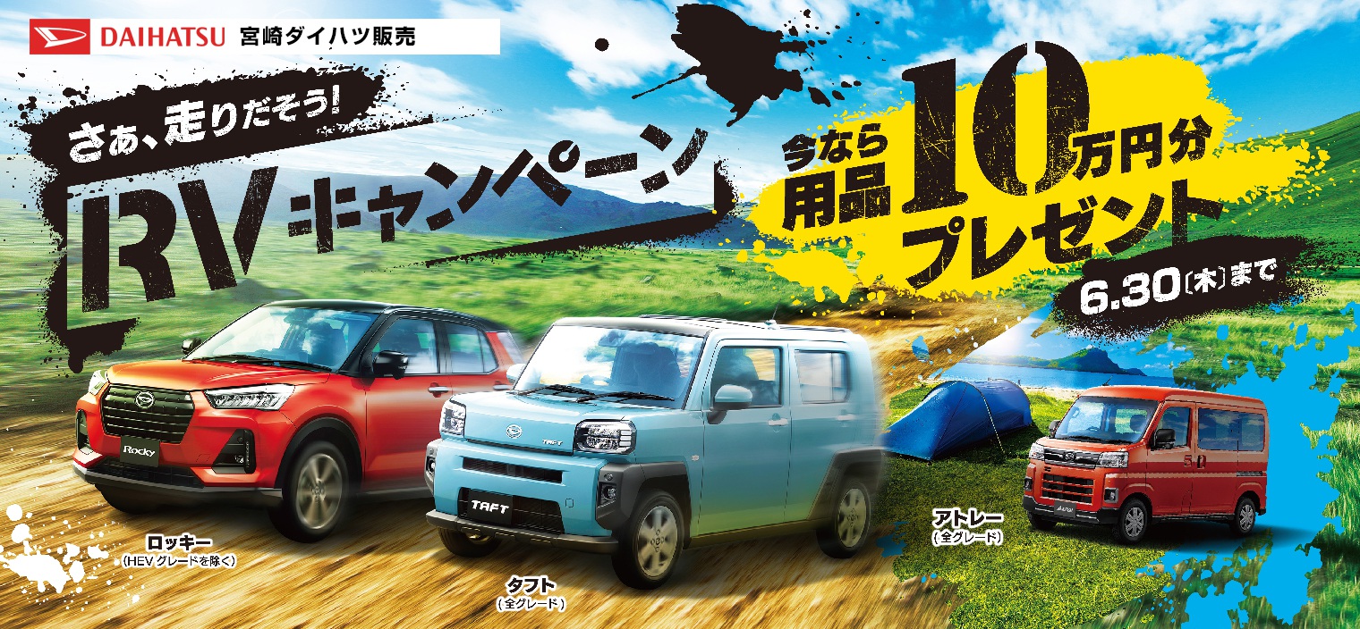 RVキャンペーン | 宮崎ダイハツ販売株式会社