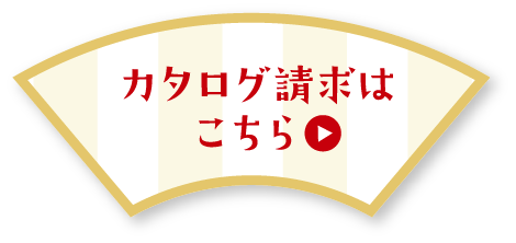 カタログ請求はこちら